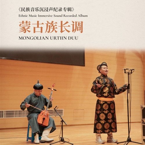 蒙古族长调·民族音乐沉浸声纪录专辑 - EP - 敖日格勒-无损音乐下载