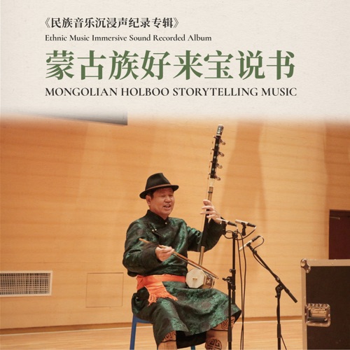 蒙古族好来宝说书·民族音乐沉浸声纪录专辑 - EP - 韩玉山-无损音乐下载