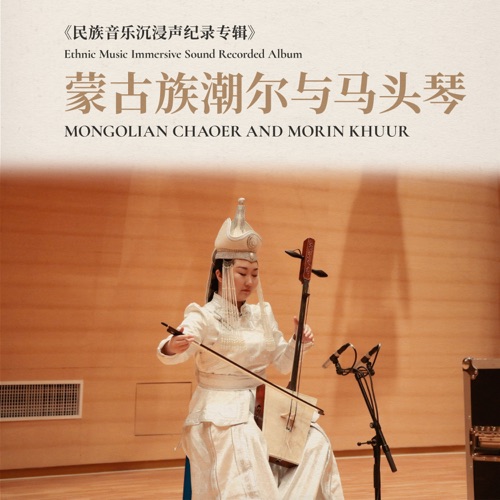 蒙古族潮尔与马头琴·民族音乐沉浸声纪录专辑 - 好日娃-无损音乐下载