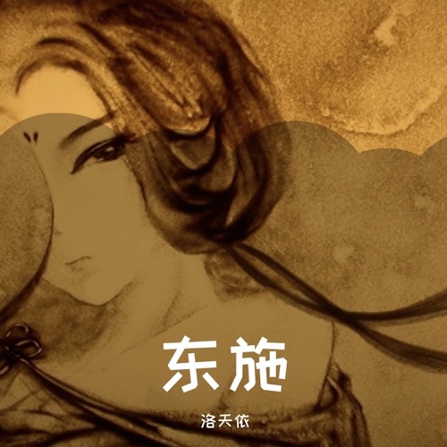 东施 – Single – 洛天依-无损音乐下载