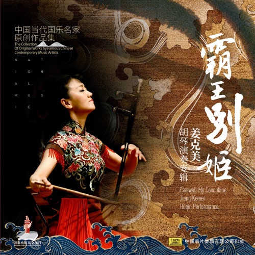 霸王别姬——姜克美胡琴演奏专辑 - EP - 姜克美-无损音乐下载