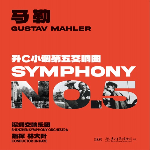 马勒 《升C小调第五交响曲》 - 林大叶 & 深圳交响乐团-无损音乐下载
