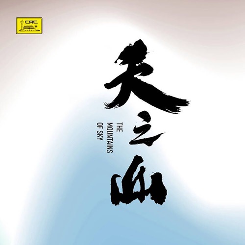 天之山 - 群星-无损音乐下载