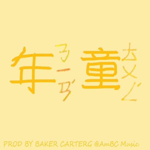 童年 – Single – 洛天依, 乐正绫 & 乐正龙牙-无损音乐下载