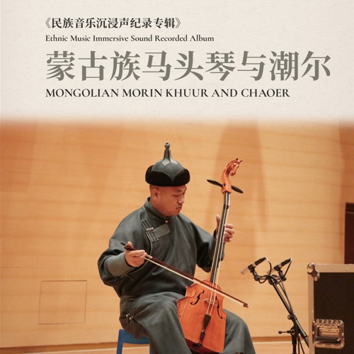 蒙古族马头琴与潮尔·民族音乐沉浸声纪录专辑 - EP - 白音宝力高-无损音乐下载