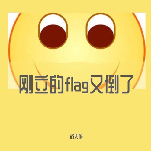 刚立的flag又倒了 – Single – 洛天依-无损音乐下载