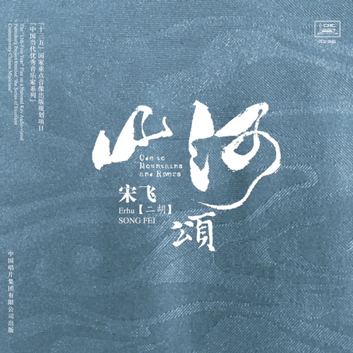 山河颂——宋飞二胡演奏专辑 - 宋飞-无损音乐下载