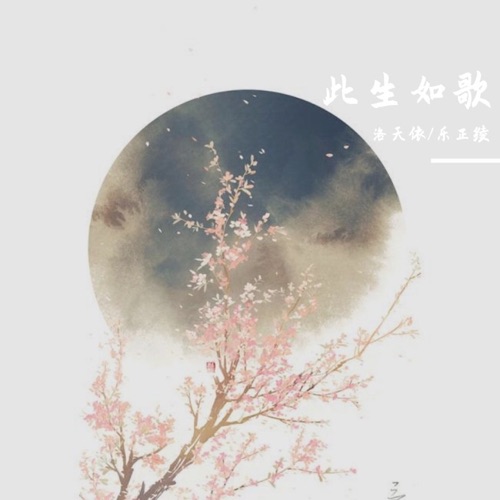 此生如歌 – Single – 洛天依 & 乐正绫-无损音乐下载