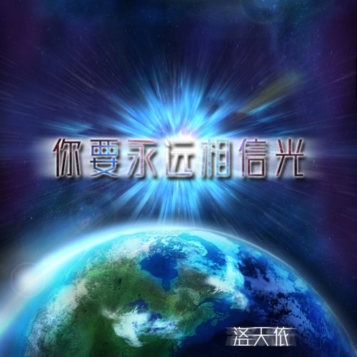 你要永远相信光 – Single – 洛天依-无损音乐下载