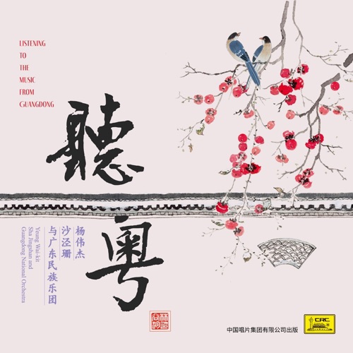 听粤——杨伟杰、沙泾珊与广东民族乐团 - 广东民族乐团, 杨伟杰 & 沙泾珊-无损音乐下载
