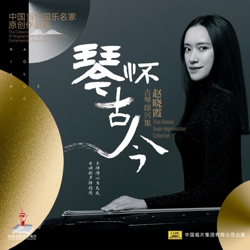 琴怀古今 - 赵晓霞-无损音乐下载