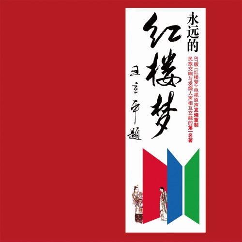 永远的红楼梦 - 群星-无损音乐下载