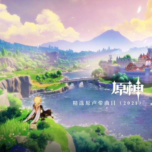 原神-精选原声带曲目(2021) (游戏《原神》原声音乐) - 陈致逸 & HOYO-MiX-无损音乐下载
