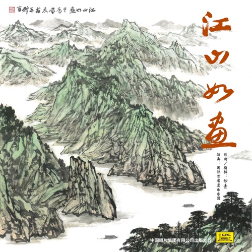 江山如画 - EP - 印青 & 国际首席爱乐乐团-无损音乐下载