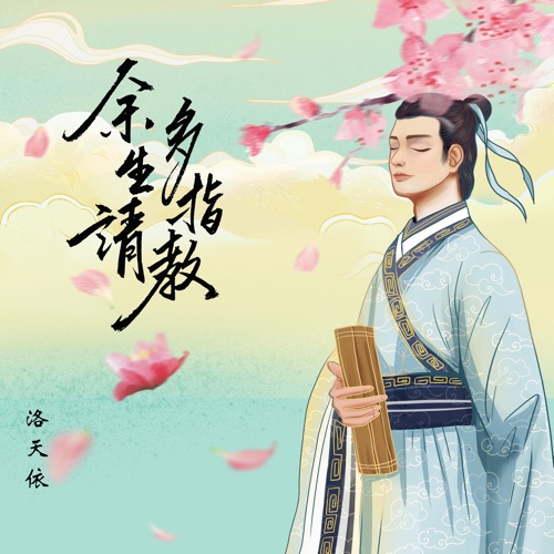 余生请多指教 - Single - 洛天依-无损音乐下载