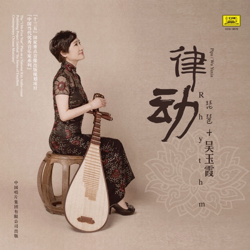 律动—吴玉霞琵琶演奏专辑 - 吴玉霞-无损音乐下载