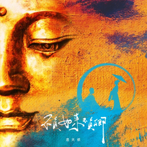 不负如来不负卿 - Single - 洛天依-无损音乐下载