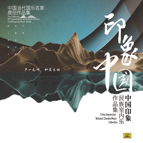 印象中国——中国印象民族室内乐作品集 - “中国印象”演奏家小组-无损音乐下载