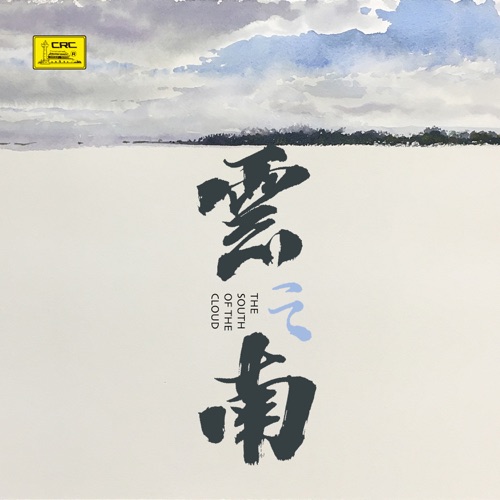 云之南 - 群星-无损音乐下载