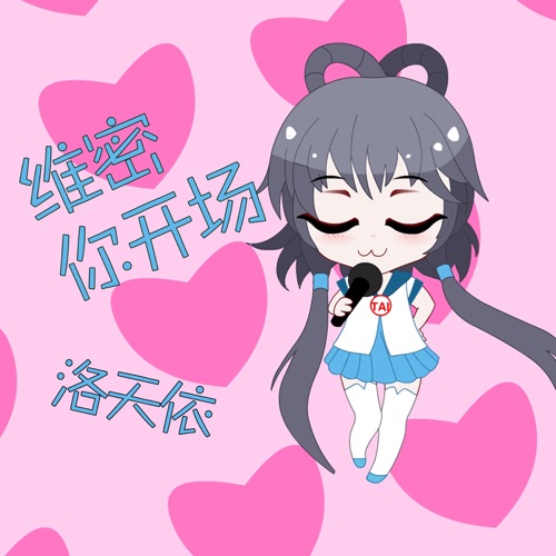 维密你开场 - Single - 洛天依-无损音乐下载