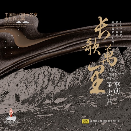 长歌万里——李萌筝乐作品 - 李萌-无损音乐下载