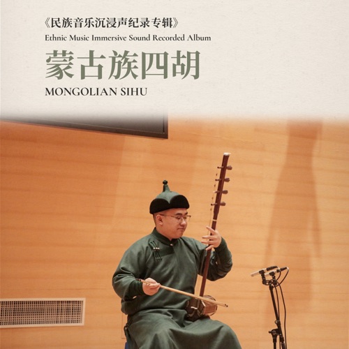 蒙古族四胡·民族音乐沉浸声纪录专辑 – 马世强-无损音乐下载