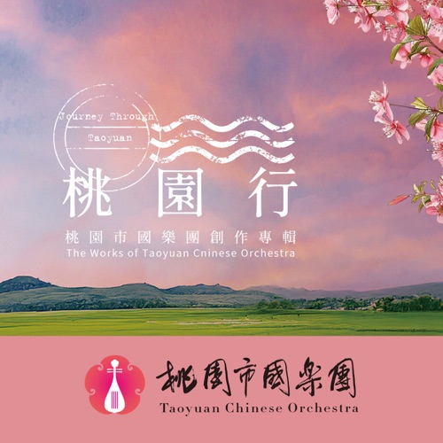 桃园行 - 桃园市国乐团-无损音乐下载