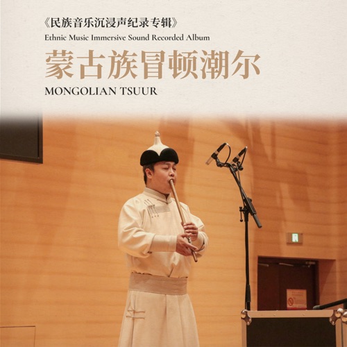 蒙古族冒顿潮尔·民族音乐沉浸声纪录专辑 - EP - 呼格吉乐图-无损音乐下载