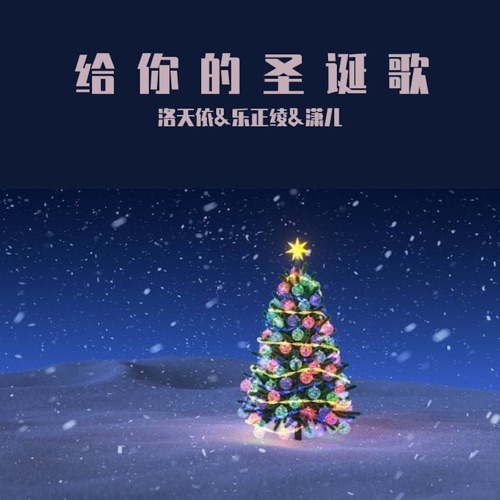 给你的圣诞歌 - Single - 洛天依, 乐正绫 & 潇儿-无损音乐下载
