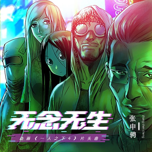 无念无生 (动画《一人之下4》片头曲) - Single - 张申骋-无损音乐下载