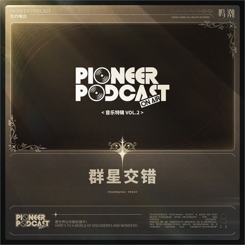 群星交错 音乐特辑 Vol.2(游戏《鸣潮》原声音乐) – 鸣潮先约电台-无损音乐下载