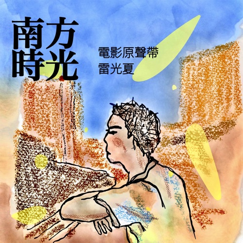 《南方时光》电影原声带 – 雷光夏-无损音乐下载