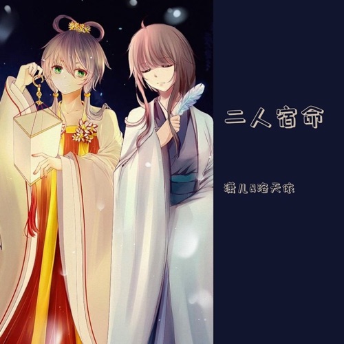 二人宿命 - Single - 洛天依 & 潇儿-无损音乐下载