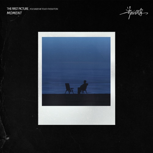 瞬 - Single - 郑润泽-无损音乐下载