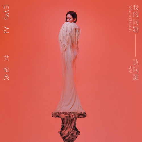 我的问题该问谁 - 艾怡良-无损音乐下载