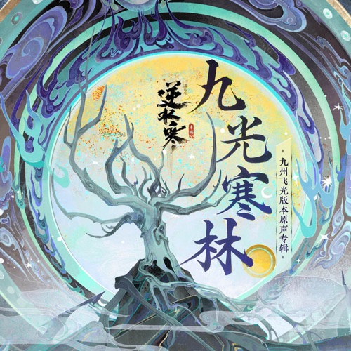 逆水寒之九光寒林 (游戏《逆水寒》九州飞光版本原声专辑) - 陈致逸, 逆水长琴 & Rayforce-无损音乐下载