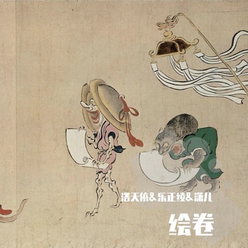 绘卷 - Single - 洛天依, 乐正绫 & 潇儿-无损音乐下载