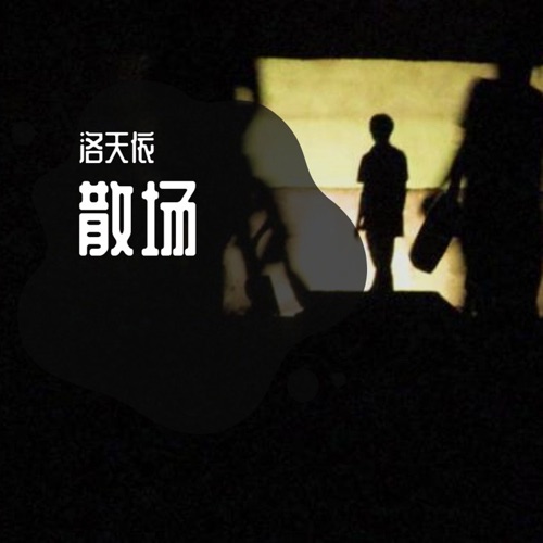 散场 - Single - 洛天依-无损音乐下载