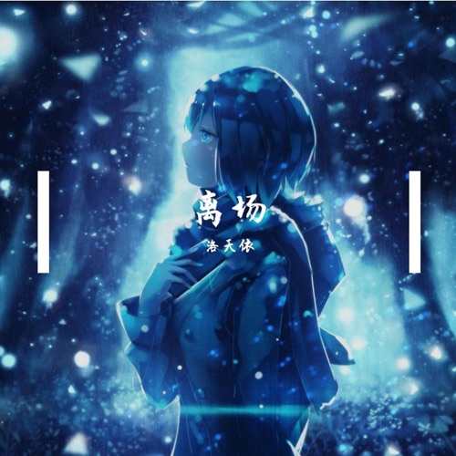 离场 - Single - 洛天依-无损音乐下载