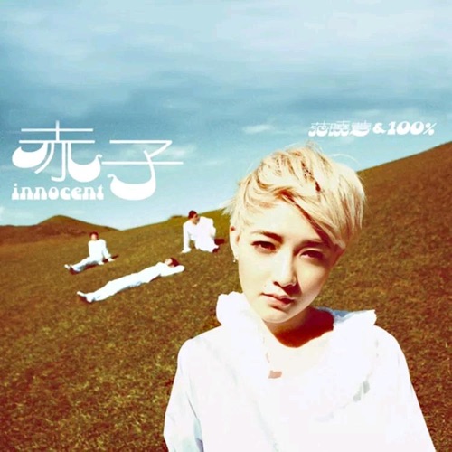 赤子 - 范晓萱-无损音乐下载