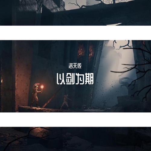 以剑为期 - Single - 洛天依-无损音乐下载