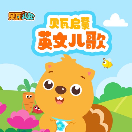 贝瓦启蒙英文儿歌 - Ryan Myers, Liane Vinall, Ronel Stander & 贝瓦儿歌-无损音乐下载