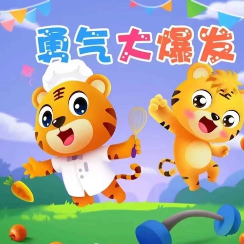 勇气大爆发 - Single - 土豆王国小乐队, 奶糖乐团 & 贝乐虎-无损音乐下载