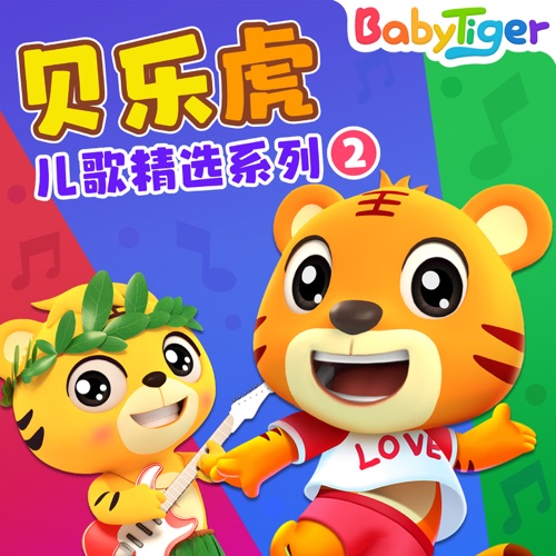贝乐虎儿歌精选系列2 - 贝乐虎-无损音乐下载