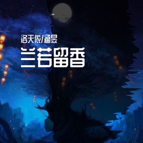 兰若留香 - Single - 洛天依 & 涵昱-无损音乐下载