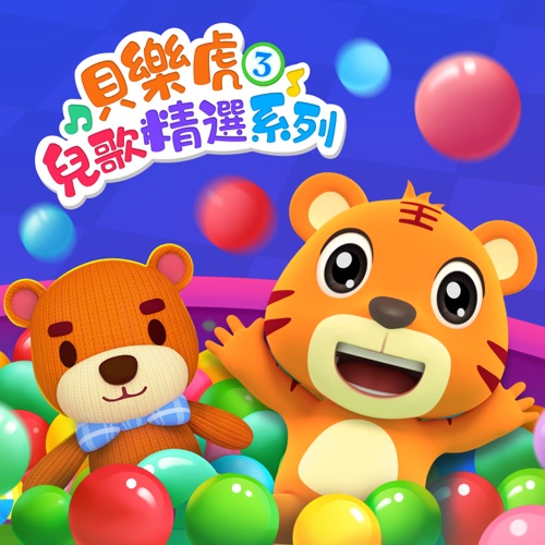 贝乐虎儿歌精选系列3 - 贝乐虎-无损音乐下载