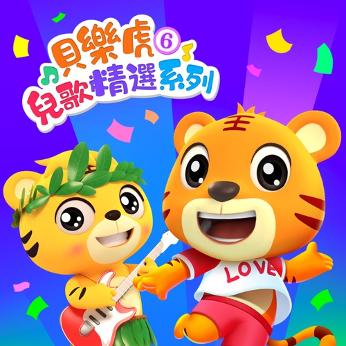 贝乐虎儿歌精选系列6 – 贝乐虎-无损音乐下载