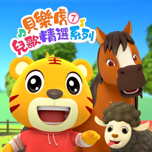 贝乐虎儿歌精选系列7 - 贝乐虎-无损音乐下载