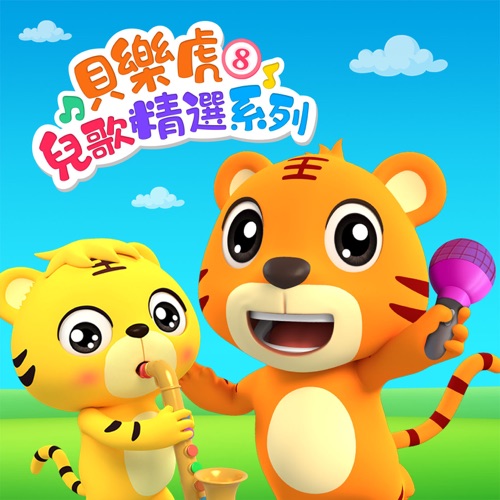 貝樂虎兒歌精選系列8 – 贝乐虎-无损音乐下载