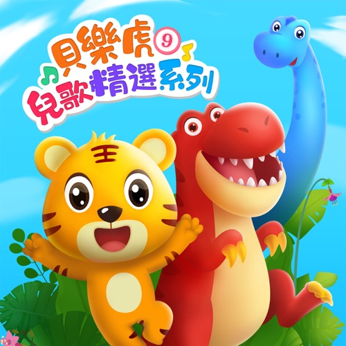 贝乐虎儿歌精选系列9 - 贝乐虎-无损音乐下载